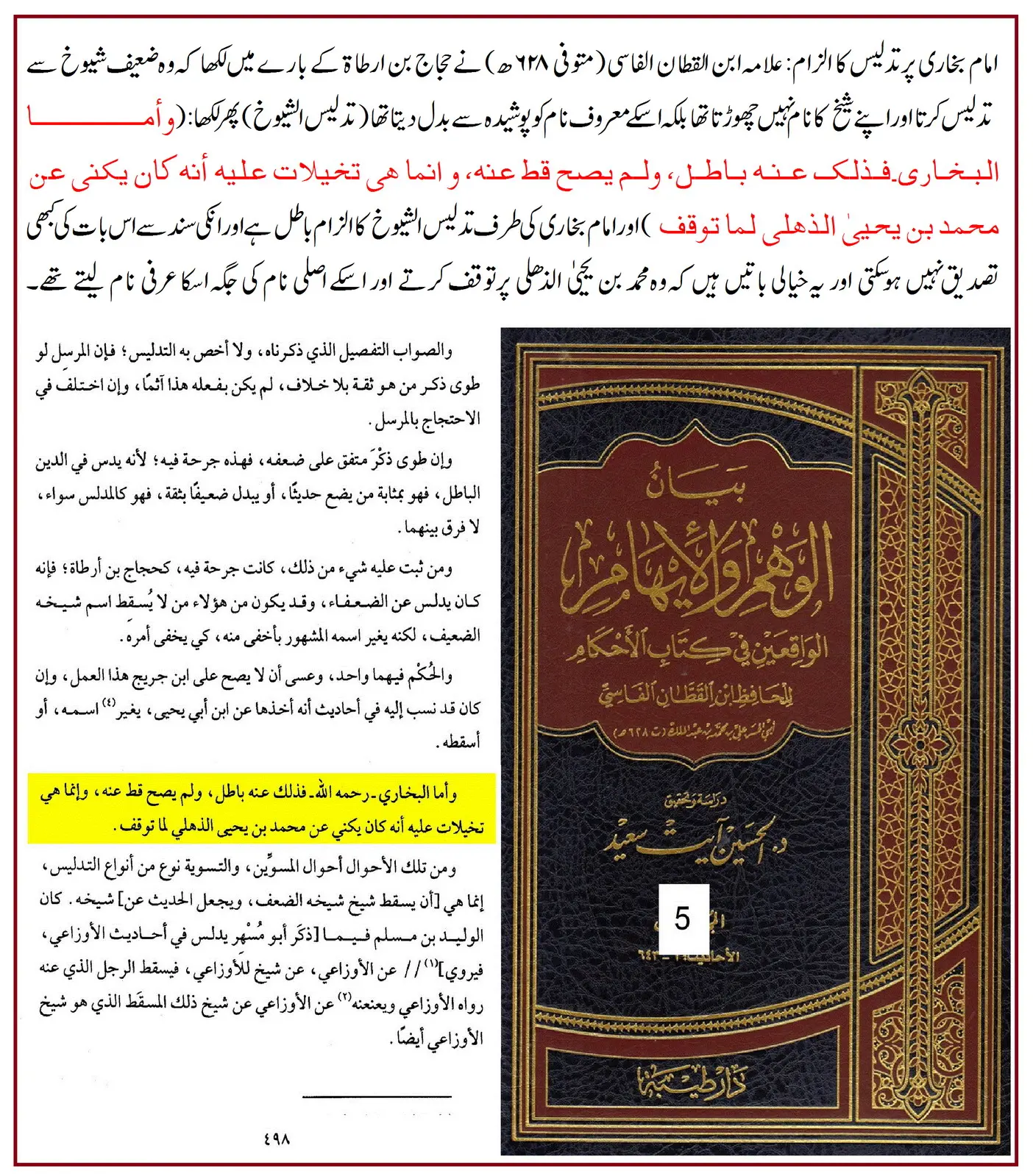 کیا امام بخاری مدلس تھے؟ ائمہ کی گواہیاں – 006 کیا امام بخاری مدلس تھے؟ ائمہ کی گواہیاں – 006