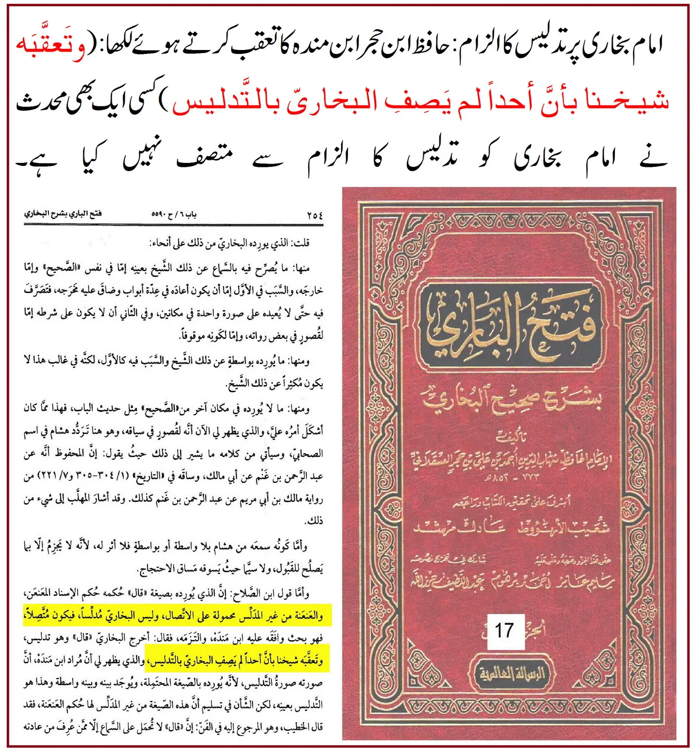 کیا امام بخاری مدلس تھے؟ ائمہ کی گواہیاں – 008 کیا امام بخاری مدلس تھے؟ ائمہ کی گواہیاں – 008