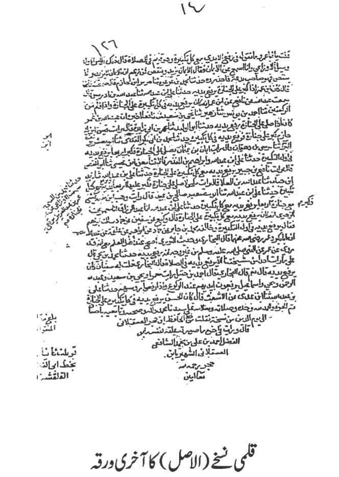 امام بخاری کی کتاب جزء رفع الیدین کے نسخہ ظاہریہ کی مکمل سند اور راویوں کی توثیق – 03