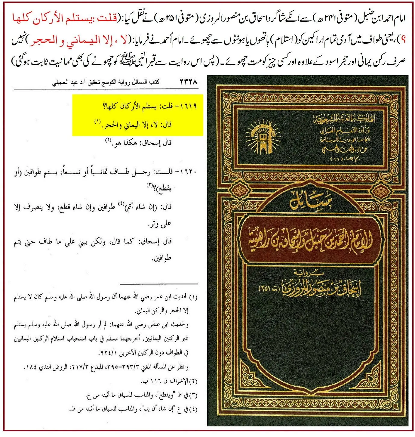 امام احمد بن حنبل سے منسوب قبر نبویﷺ کو چھونے اور بوسہ دینے والی روایت – 03 امام احمد بن حنبل سے منسوب قبر نبویﷺ کو چھونے اور بوسہ دینے والی روایت – 03
