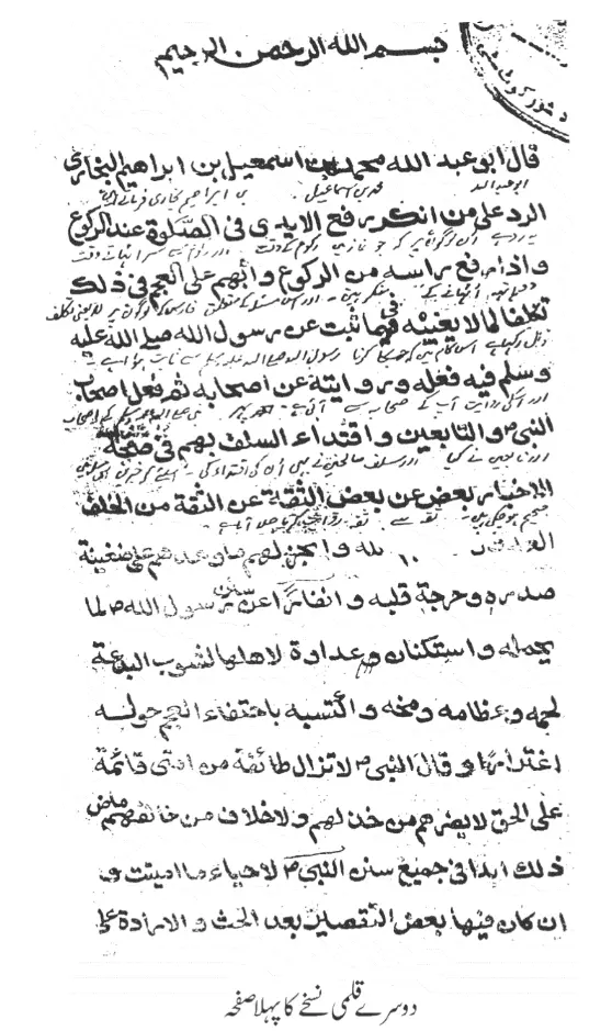 امام بخاری کی کتاب جزء رفع الیدین کے نسخہ ظاہریہ کی مکمل سند اور راویوں کی توثیق – 04