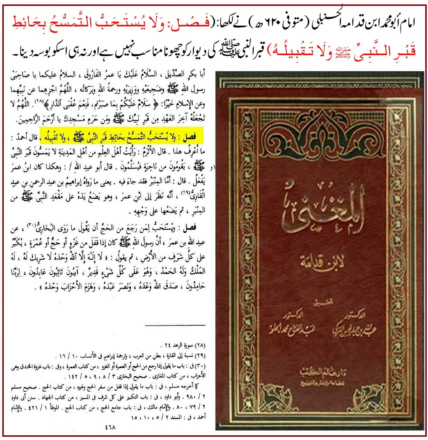 امام احمد بن حنبل سے منسوب قبر نبویﷺ کو چھونے اور بوسہ دینے والی روایت – 07 امام احمد بن حنبل سے منسوب قبر نبویﷺ کو چھونے اور بوسہ دینے والی روایت – 07