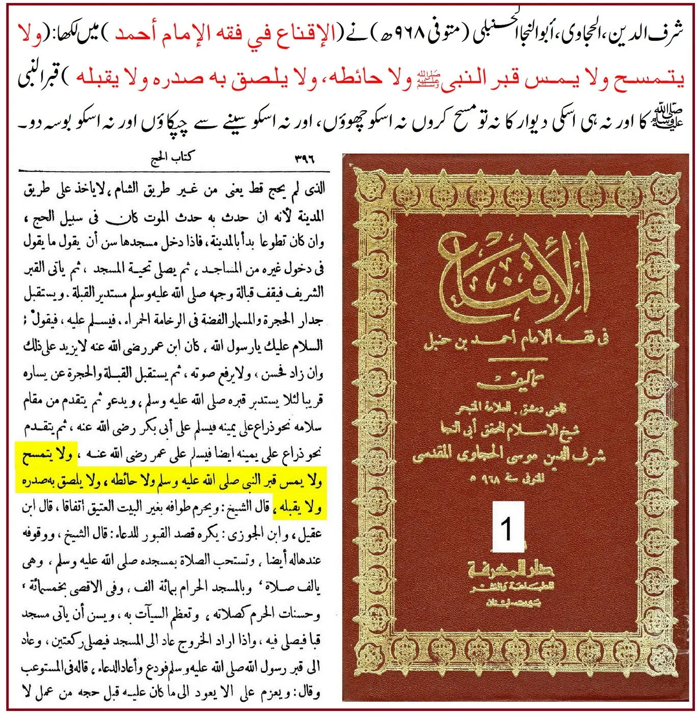 امام احمد بن حنبل سے منسوب قبر نبویﷺ کو چھونے اور بوسہ دینے والی روایت – 09 امام احمد بن حنبل سے منسوب قبر نبویﷺ کو چھونے اور بوسہ دینے والی روایت – 09