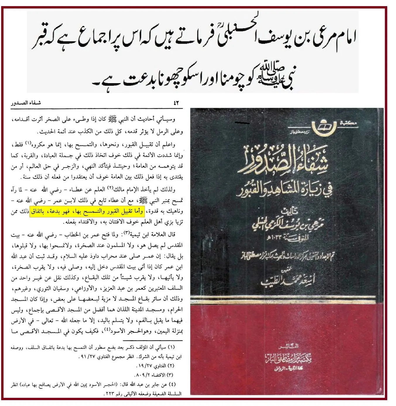 امام احمد بن حنبل سے منسوب قبر نبویﷺ کو چھونے اور بوسہ دینے والی روایت – 11 امام احمد بن حنبل سے منسوب قبر نبویﷺ کو چھونے اور بوسہ دینے والی روایت – 11