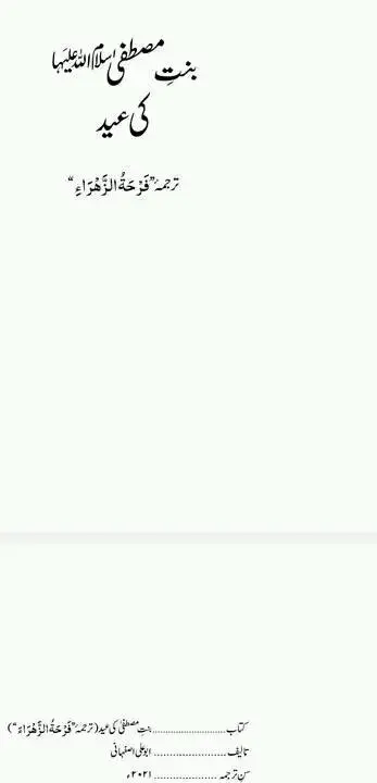 نو ربیع الاول کو منائے جانیوالے عید زہراء کی حقیقت – 13