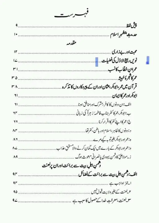نو ربیع الاول کو منائے جانیوالے عید زہراء کی حقیقت – 14
