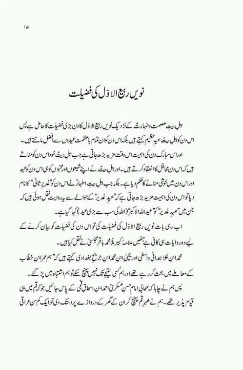 نو ربیع الاول کو منائے جانیوالے عید زہراء کی حقیقت – 16