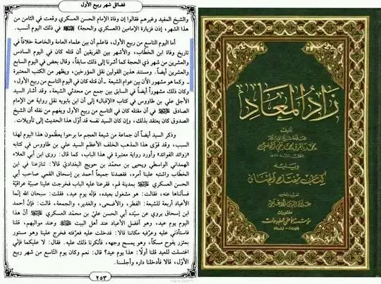 نو ربیع الاول کو منائے جانیوالے عید زہراء کی حقیقت – 17