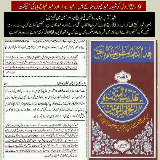 نو ربیع الاول کو منائے جانیوالے عید زہراء کی حقیقت – 20