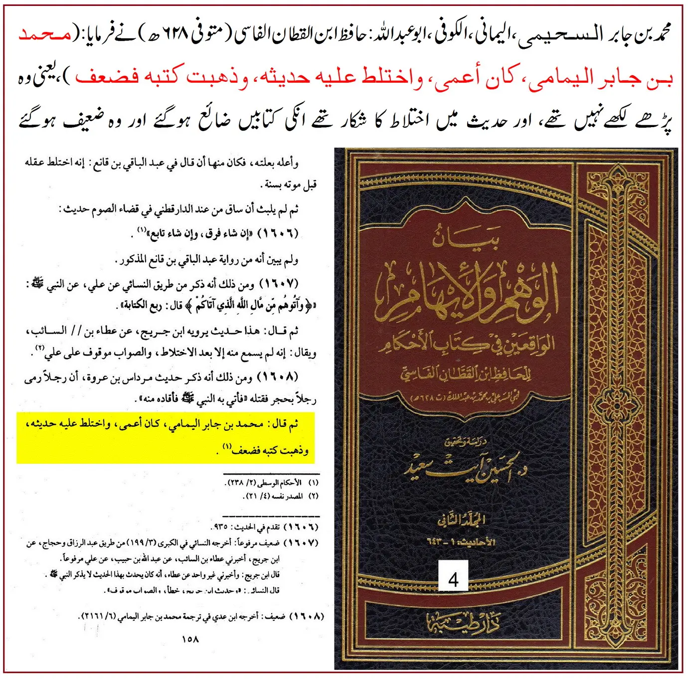 محمد بن جابر الیمامی پر 41 ائمہ کی جروحات – 26