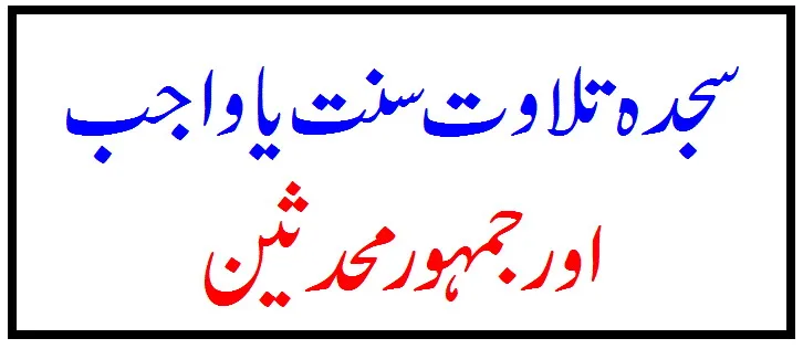 سجدہ تلاوت واجب نہیں – 18 دلائل – 01