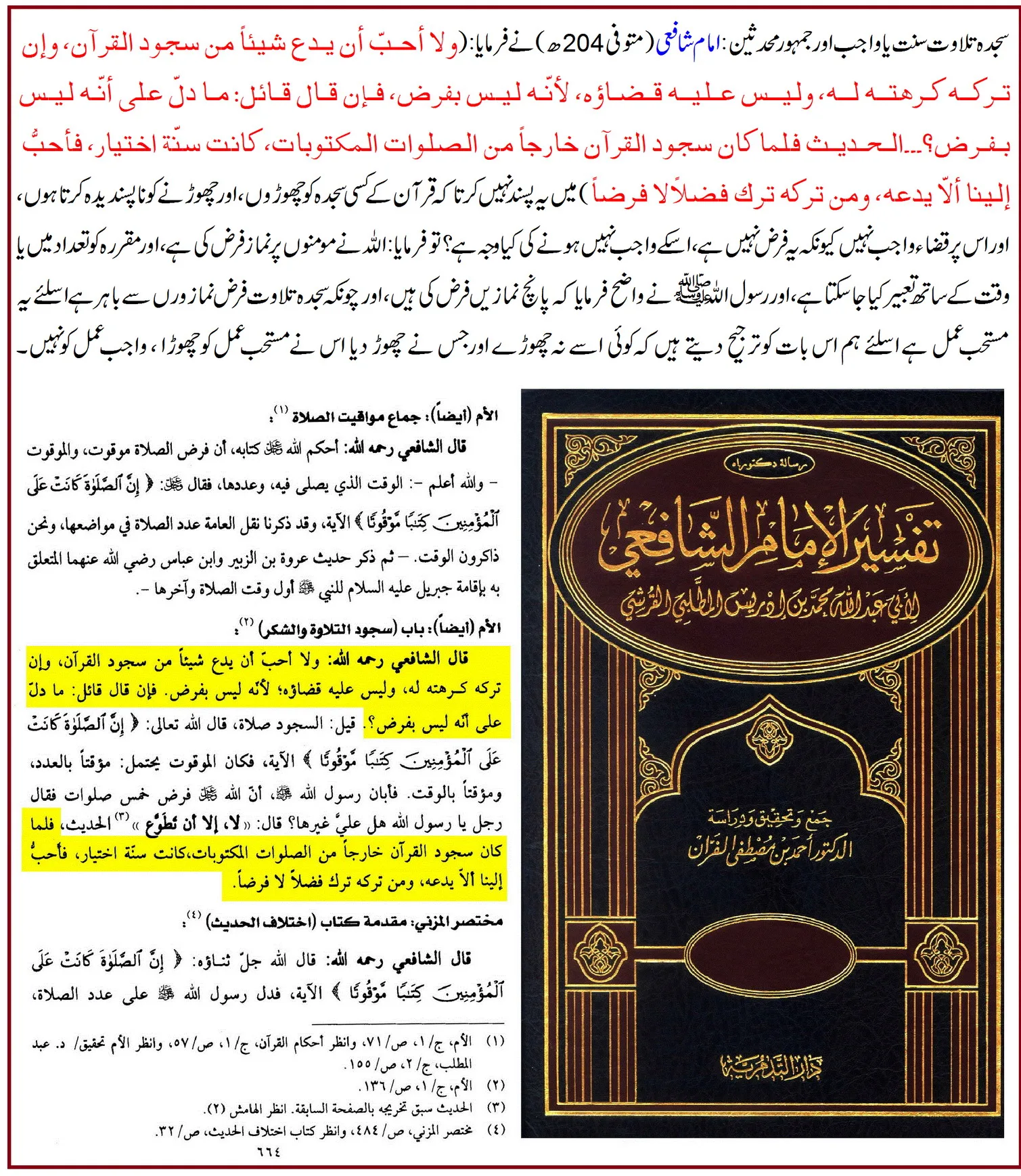 سجدہ تلاوت واجب نہیں – 18 دلائل – 05