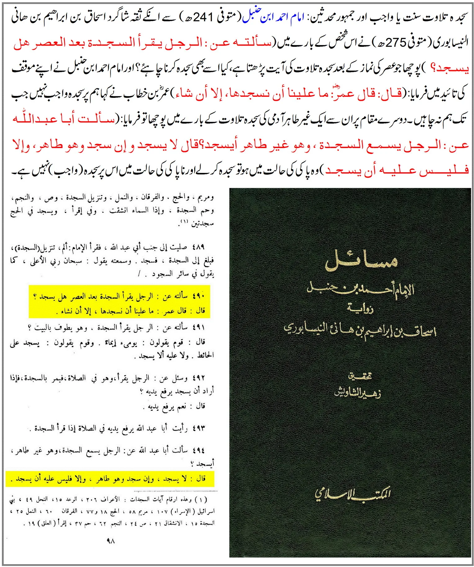 سجدہ تلاوت واجب نہیں – 18 دلائل – 06