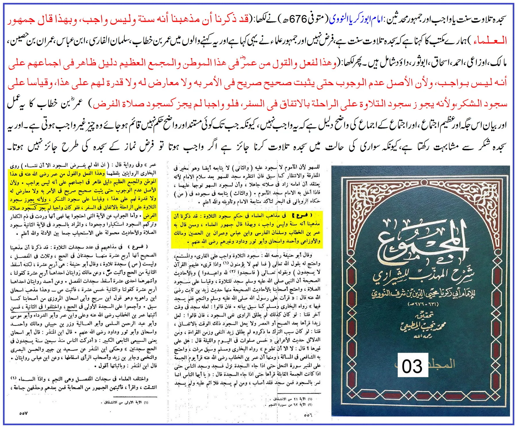 سجدہ تلاوت واجب نہیں – 18 دلائل – 13