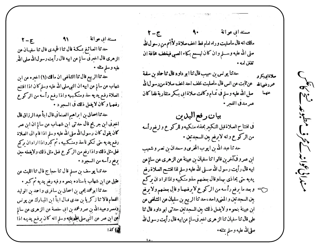 مسند ابی عوانہ اور حدیث رفع الیدین سکین
