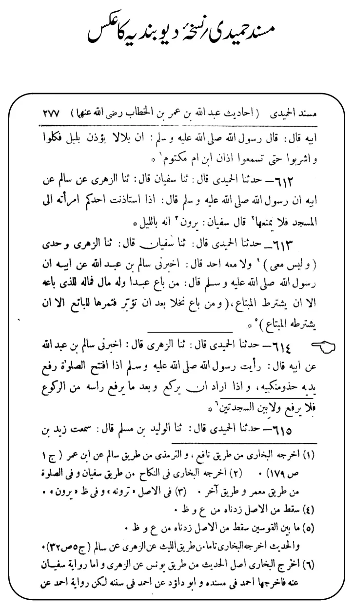 مسند الحميدى / نسخہ دیوبندیہ کا عکس، حدیث رفع یدین مسند الحميدى / نسخہ دیوبندیہ کا عکس، حدیث رفع یدین