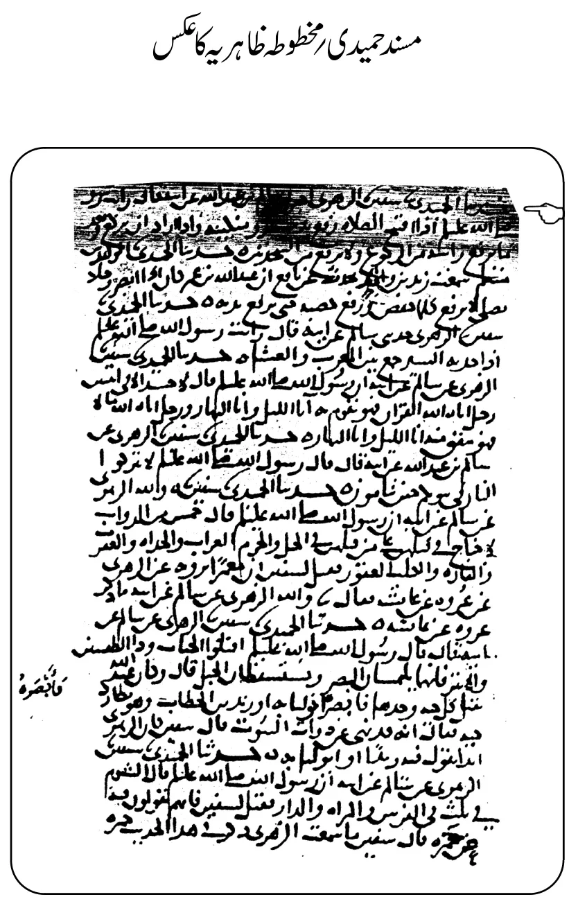 مسند حمیدی رفع یدین والی حدیث کا اصل مخطوطہ ظاہریہ مسند حمیدی رفع یدین والی حدیث کا اصل مخطوطہ ظاہریہ