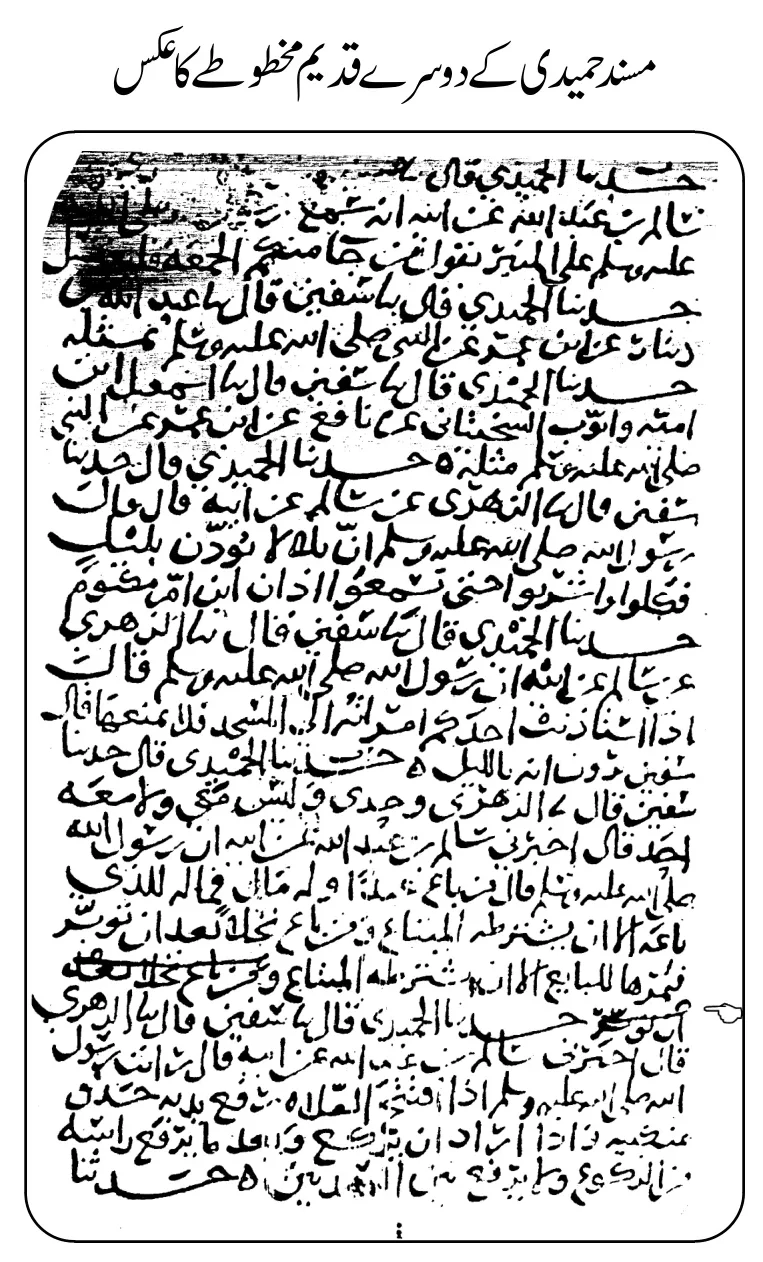 رفع یدین والی حدیث مسند حمیدی سے، اصل سکین رفع یدین والی حدیث مسند حمیدی سے، اصل سکین
