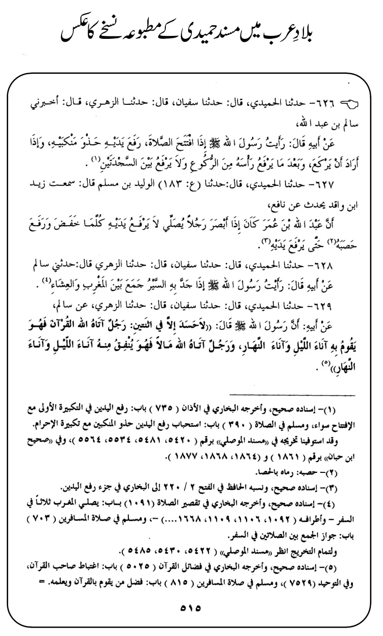 مسند حمیدی رفع یدین حدیث بلاد عرب سکین مسند حمیدی رفع یدین حدیث بلاد عرب سکین