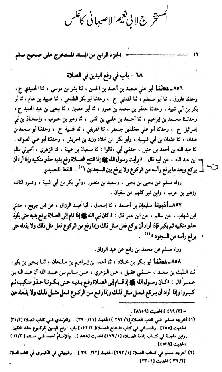 حدیث رفع یدین المستخرج لابی نعیم الاصبھانی کا سکین ، عکس حدیث رفع یدین المستخرج لابی نعیم الاصبھانی کا سکین ، عکس