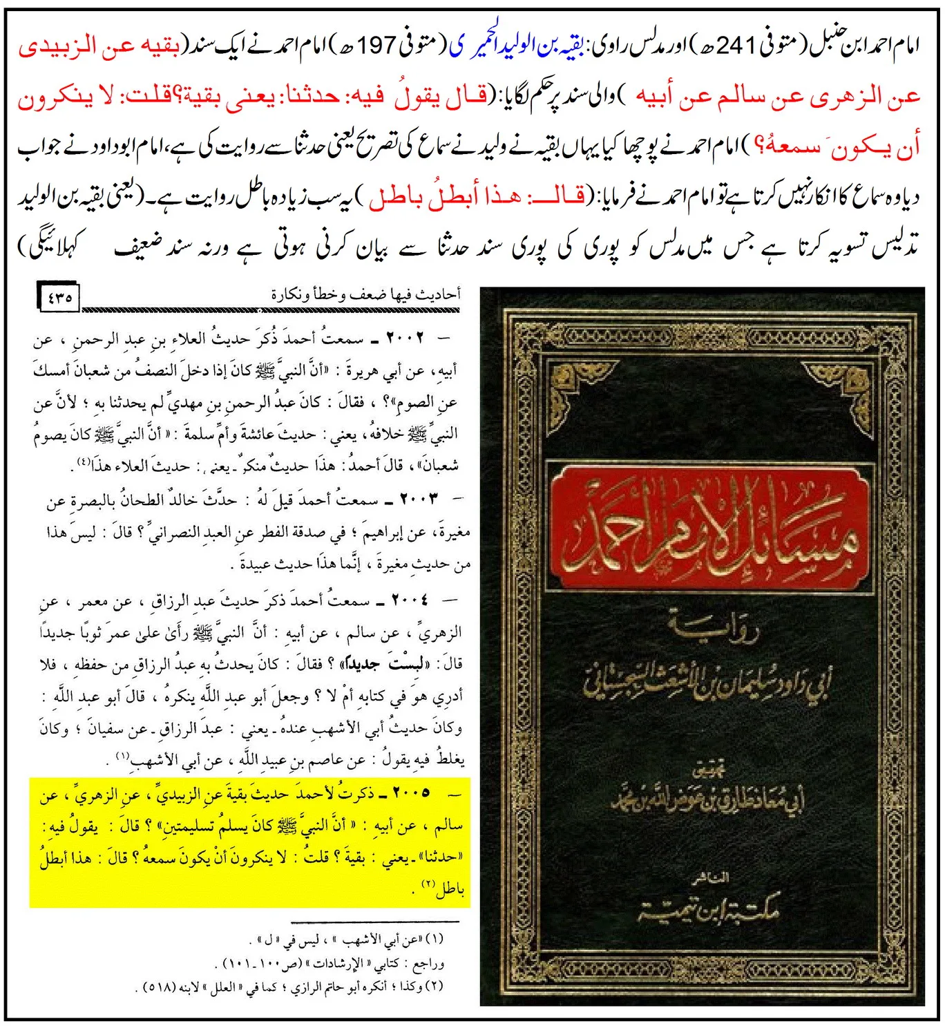 امام احمد کے نزدیک بھی مدلس کی عن والی روایت قابل حجت نہیں – 06