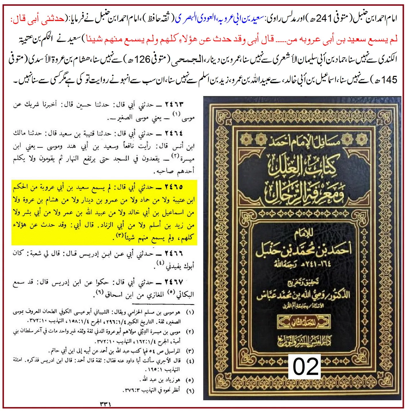 امام احمد کے نزدیک بھی مدلس کی عن والی روایت قابل حجت نہیں – 12