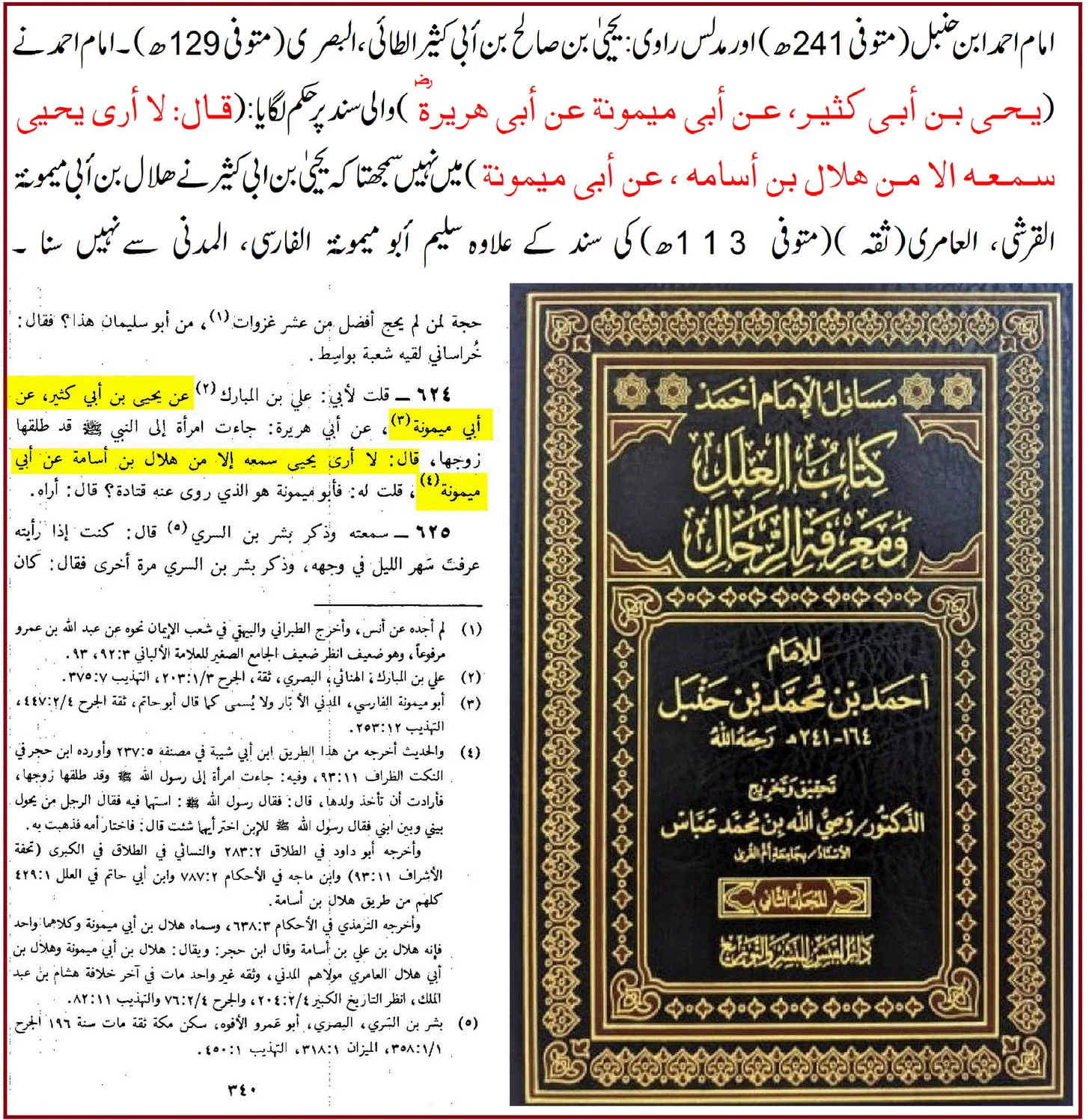 امام احمد کے نزدیک بھی مدلس کی عن والی روایت قابل حجت نہیں – 15