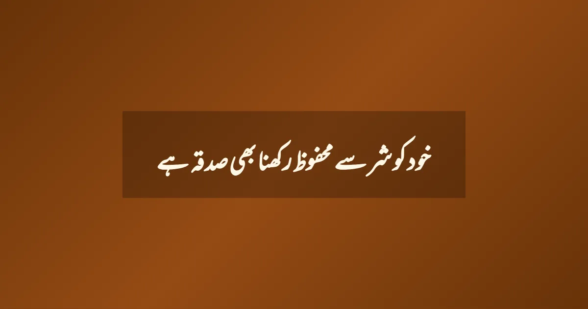 خود کو شر سے محفوظ رکھنا بھی صدقہ ہے