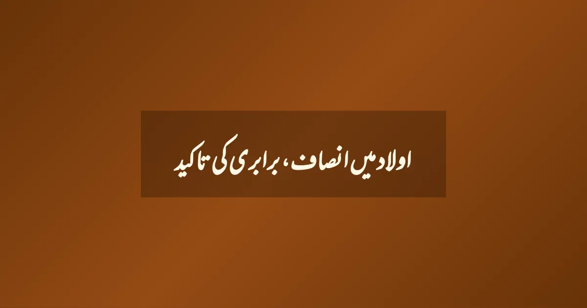 اولاد میں انصاف، برابری کی تاکید