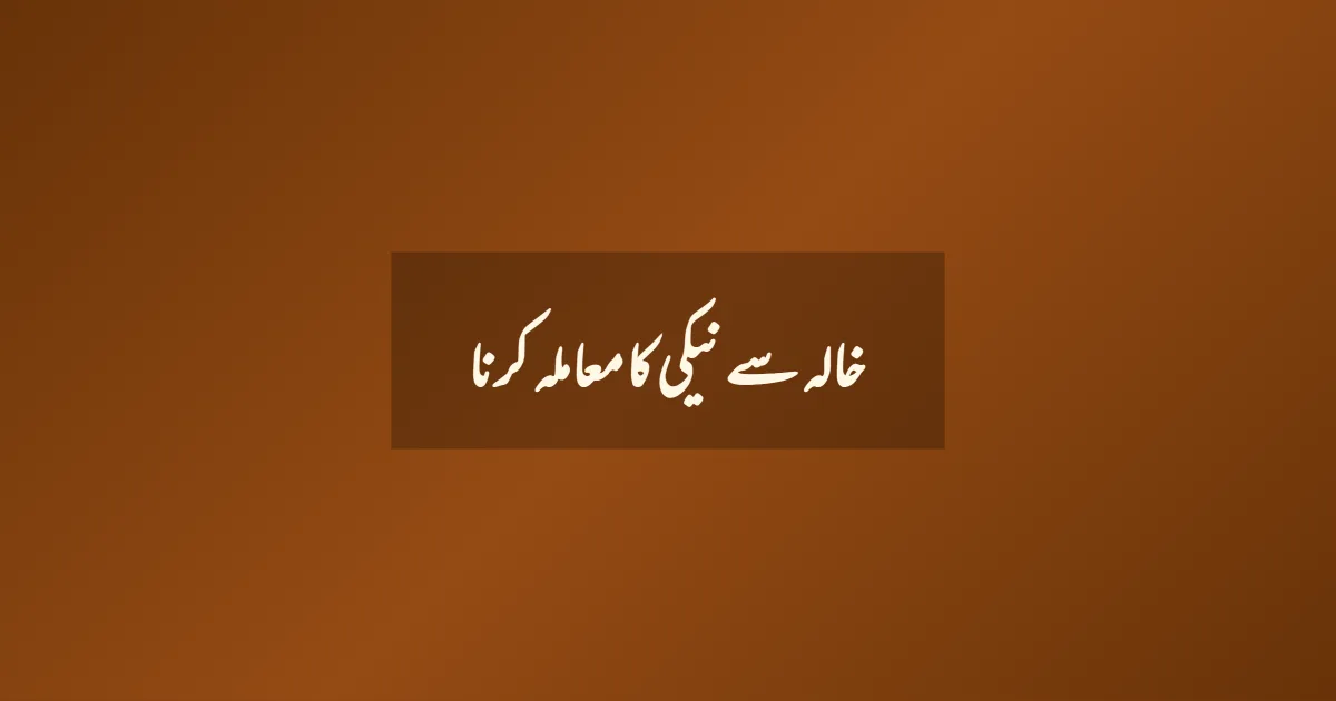 خالہ سے نیکی کا معاملہ کرنا