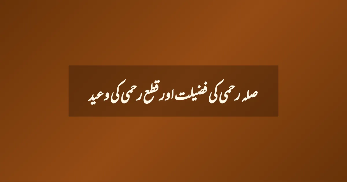 صلہ رحمی کی فضیلت اور قطع رحمی کی وعید