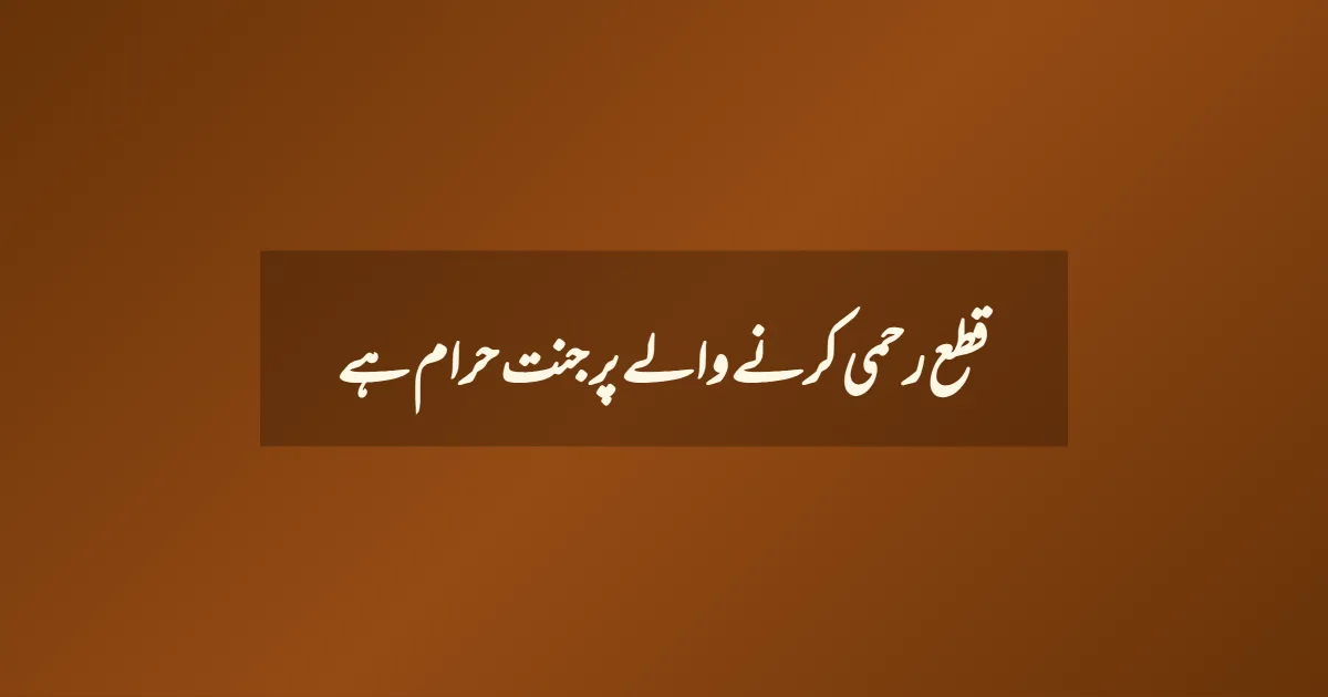 قطع رحمی کرنے والے پر جنت حرام ہے