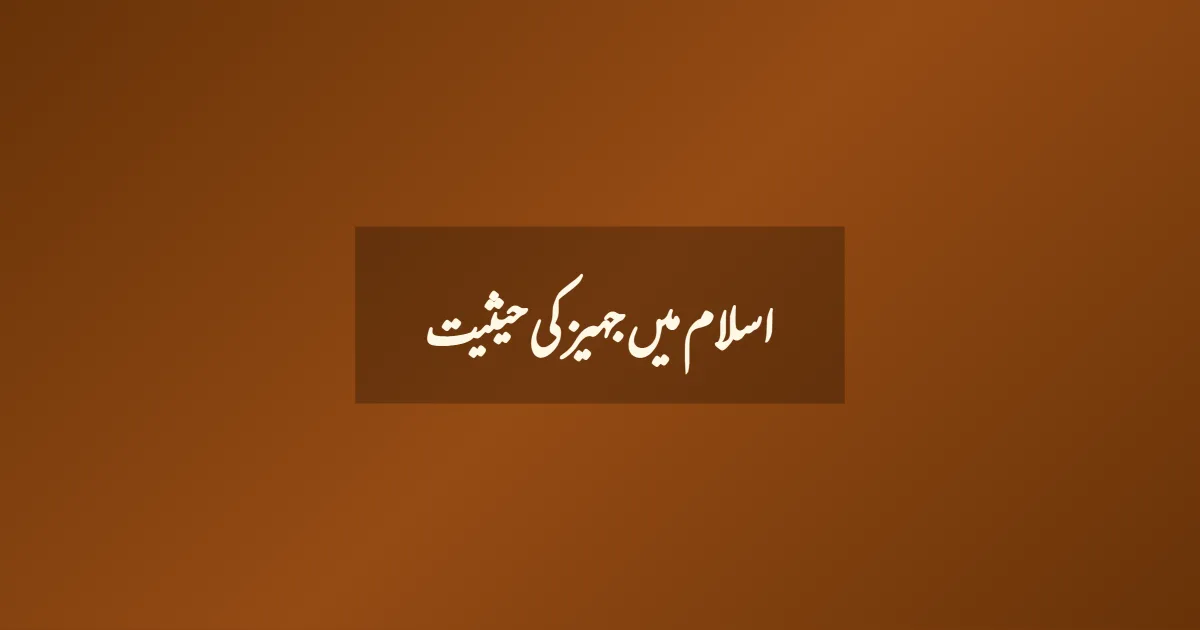 اسلام میں جہیز کی حیثیت