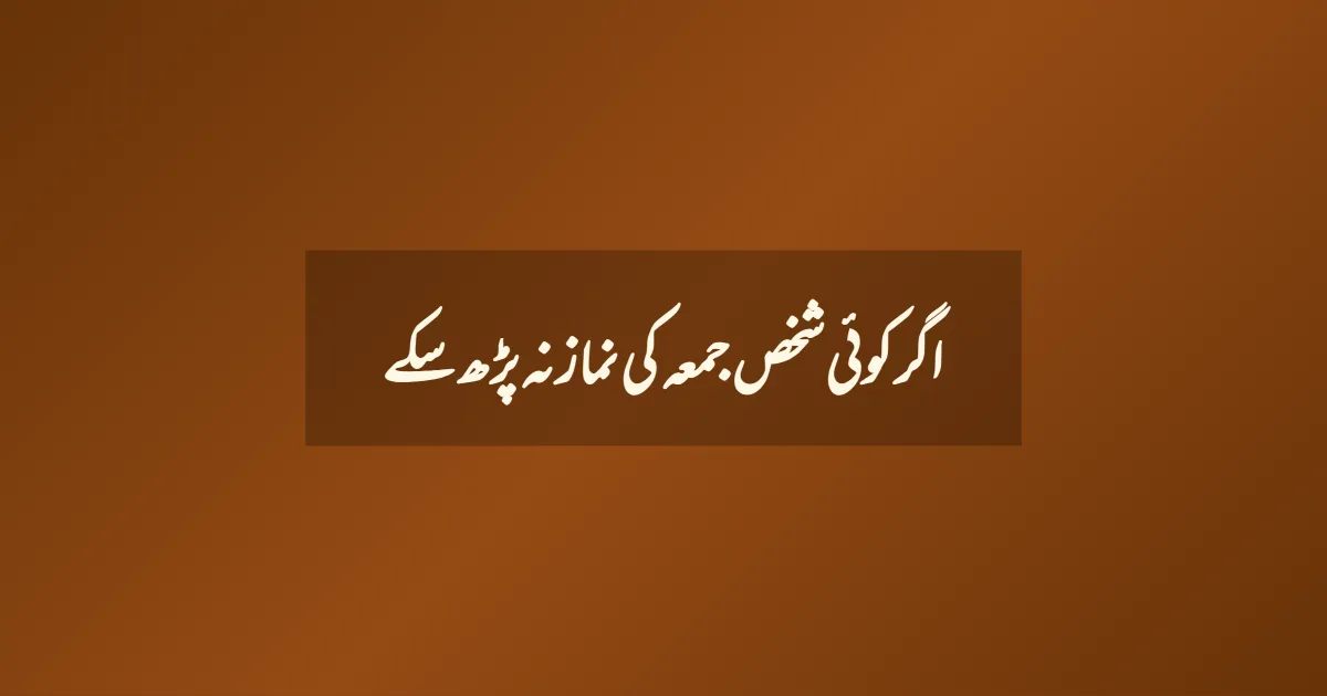 اگر کوئی شخص جمعہ کی نماز نہ پڑھ سکے