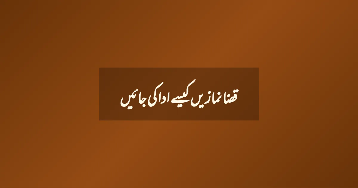 قضا نمازیں کیسے ادا کی جائیں