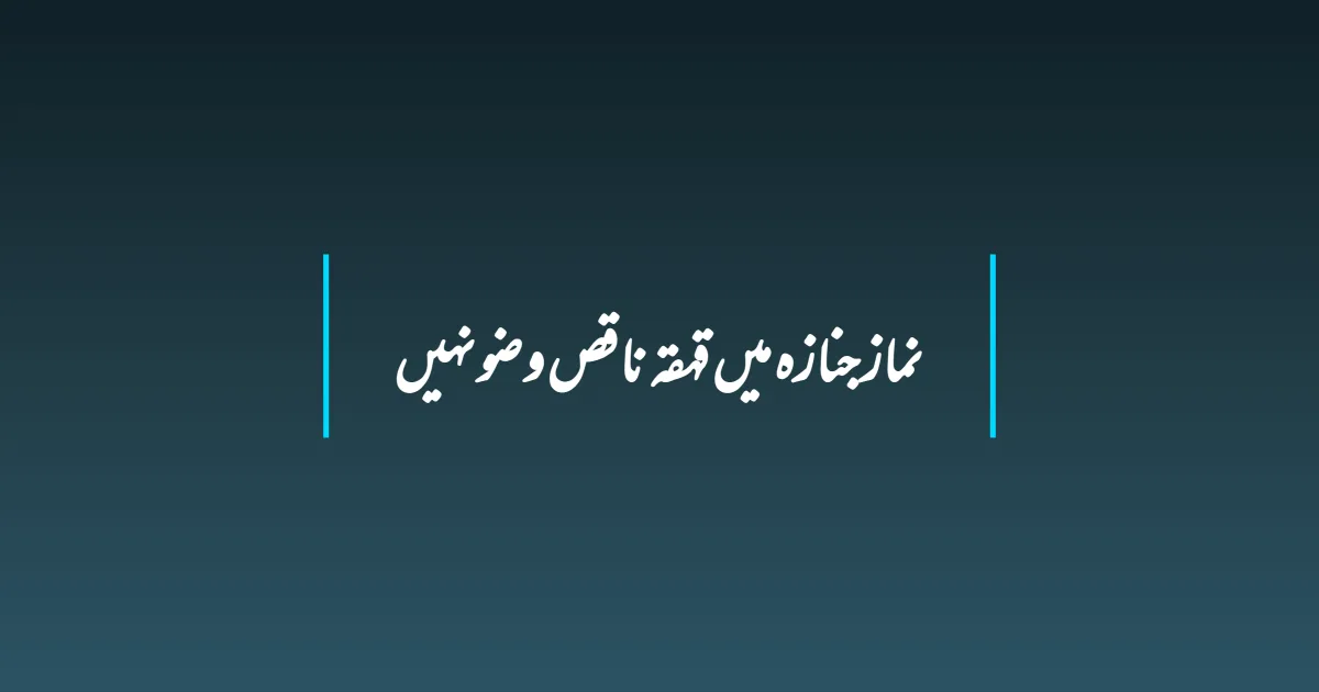 نماز جنازہ میں قہقہ ناقص وضو نہیں