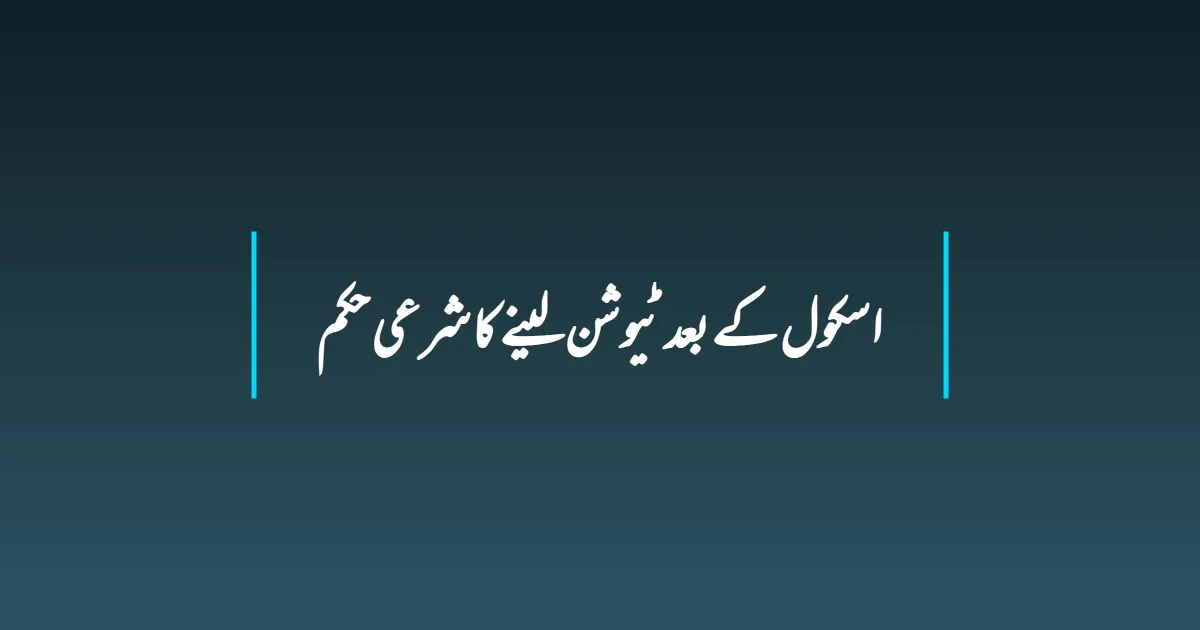 اسکول کے بعد ٹیوشن لینے کا شرعی حکم