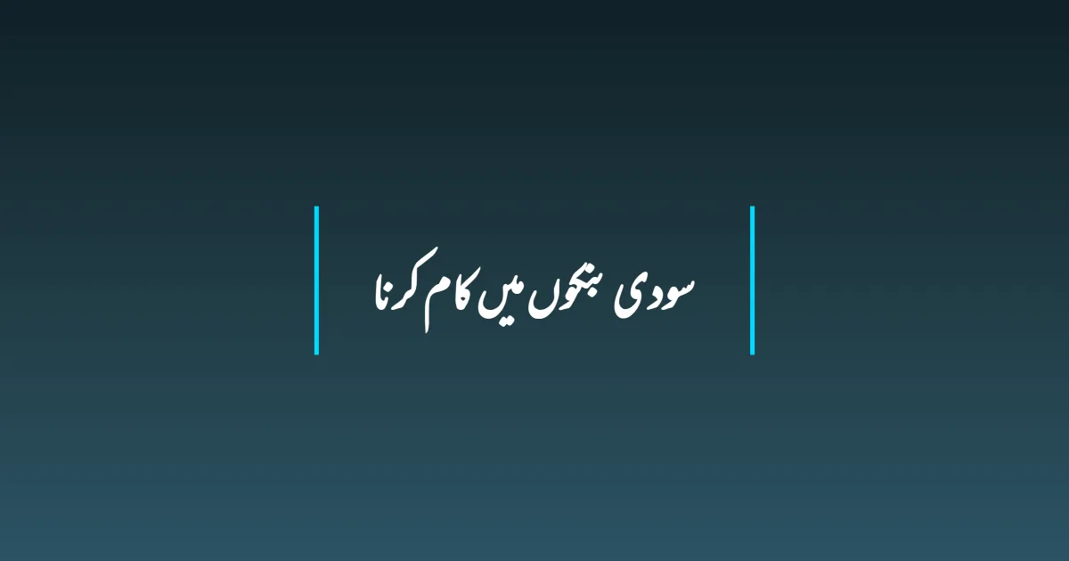 سودی بنکوں میں کام کرنا