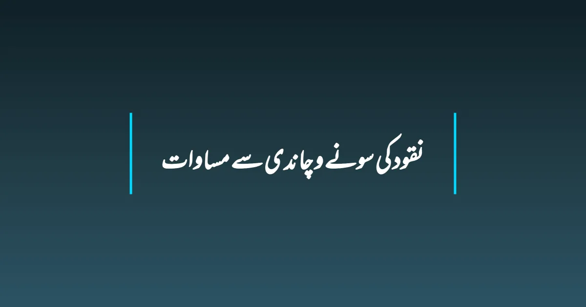 نقود کی سونے و چاندی سے مساوات