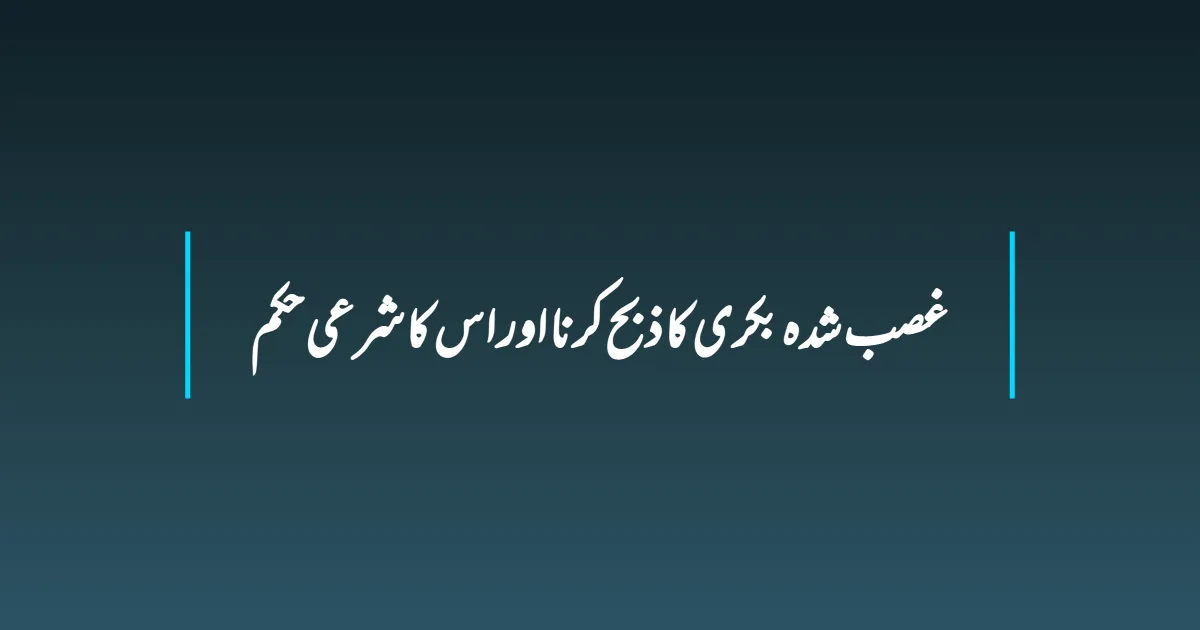 غصب شدہ بکری کا ذبح کرنا اور اس کا شرعی حکم