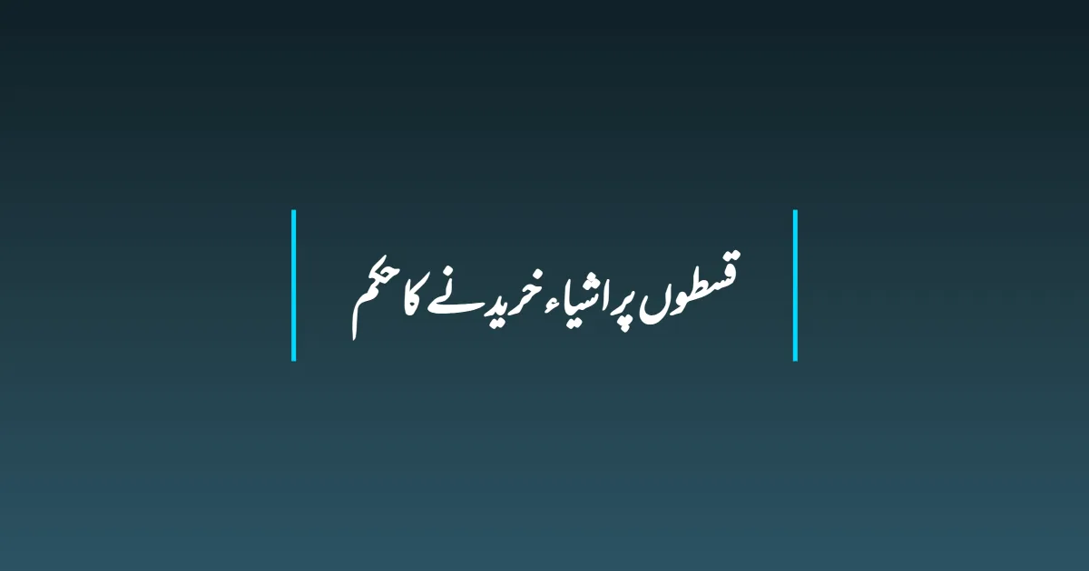 قسطوں پر اشیاء خریدنے کا حکم