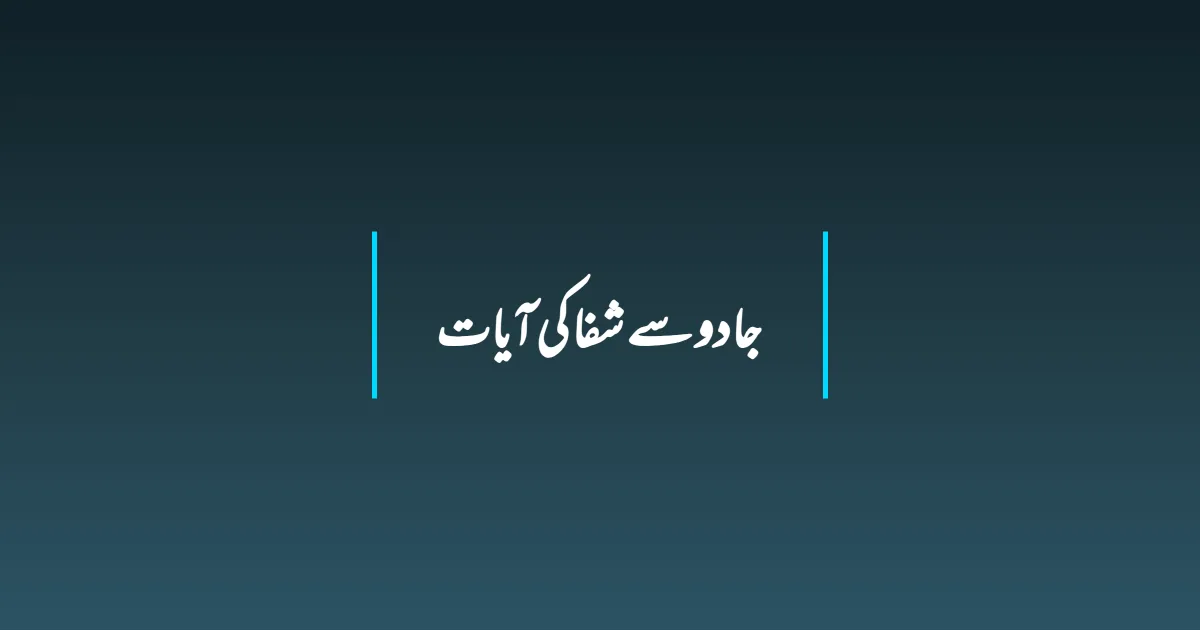 جادو سے شفا کی آیات