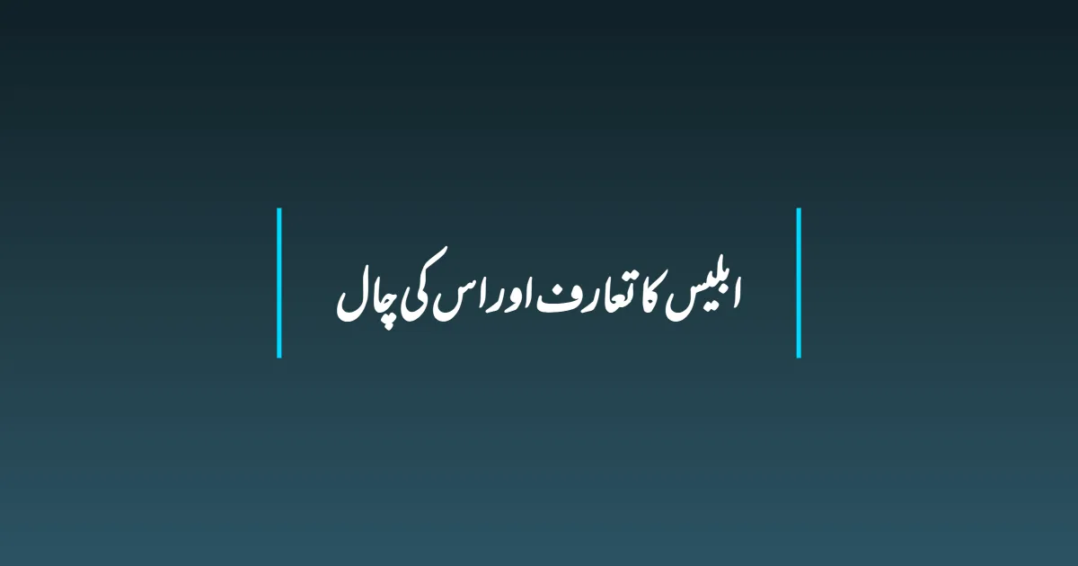 ابلیس کا تعارف اور اس کی چال