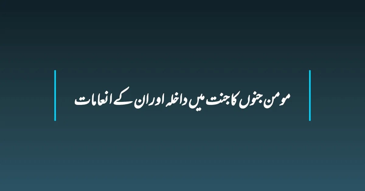 مومن جنوں کا جنت میں داخلہ اور ان کے انعامات