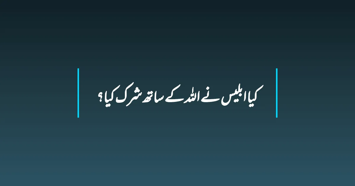 کیا ابلیس نے اللہ کے ساتھ شرک کیا؟