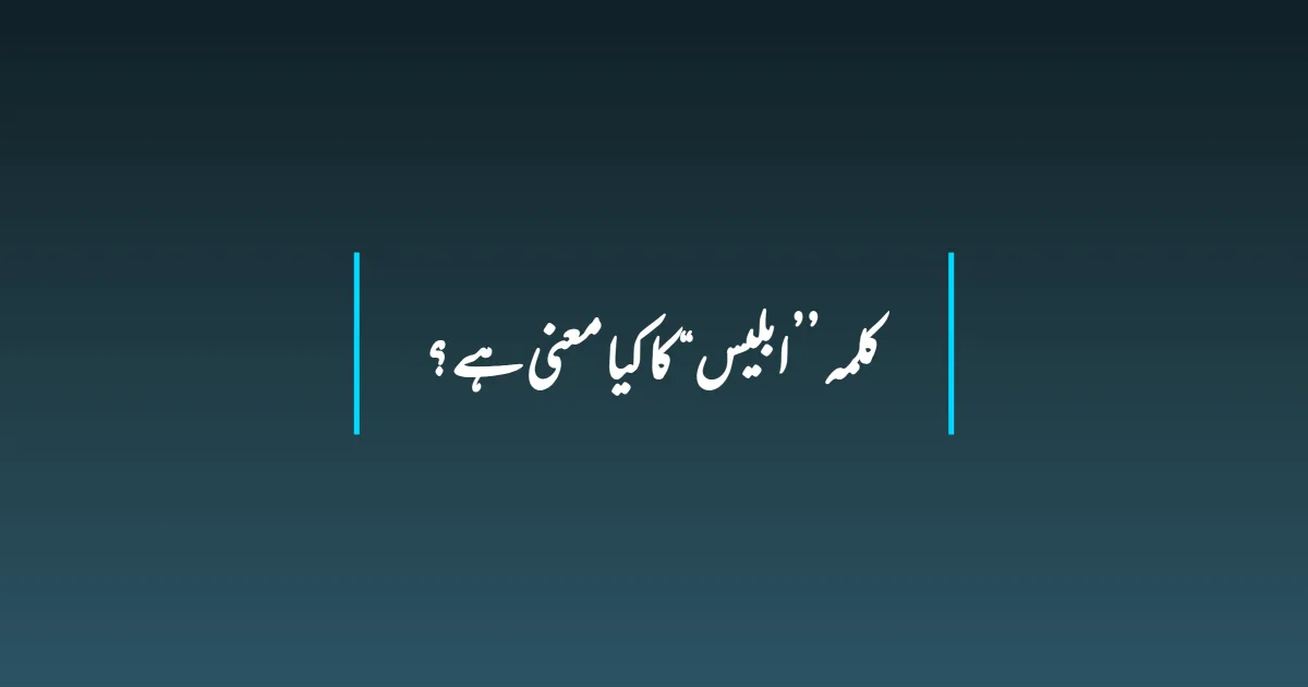 کلمہ ’’ ابلیس“ کا کیا معنی ہے ؟