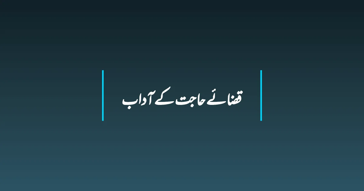 قضائے حاجت کے آداب