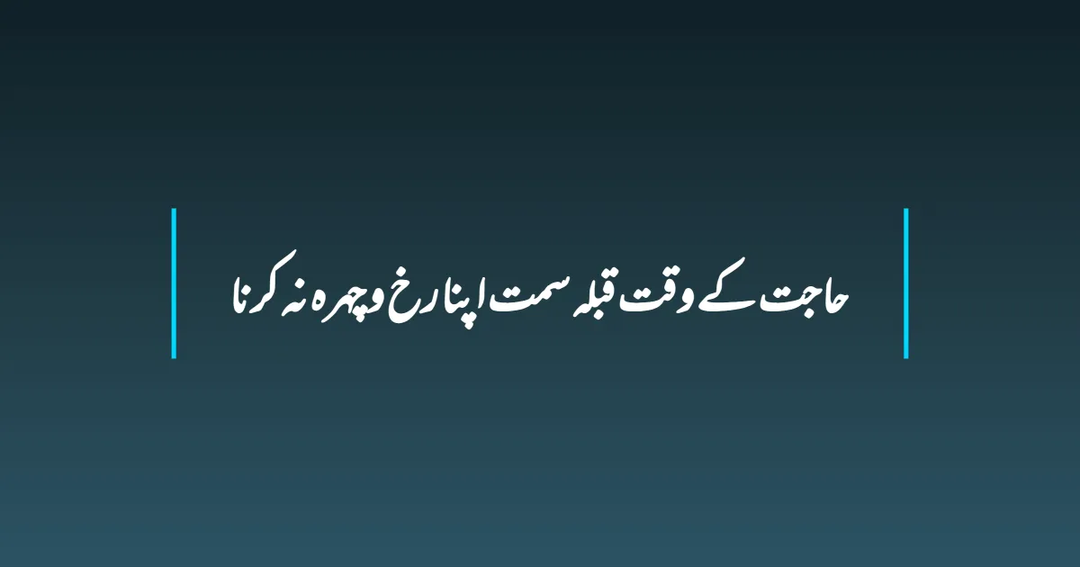 حاجت کے وقت قبلہ سمت اپنا رخ و چہرہ نہ کرنا