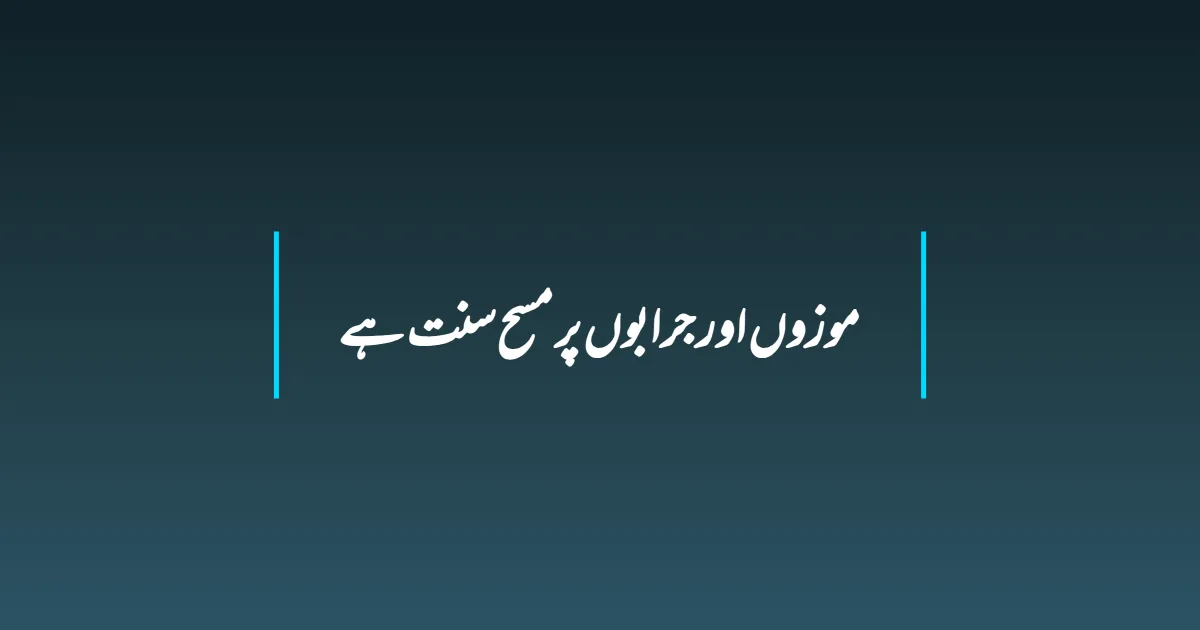 موزوں اور جرابوں پر مسح سنت ہے