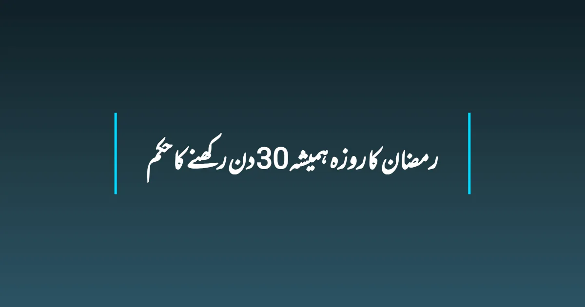 رمضان کا روزہ ہمیشہ 30 دن رکھنے کا حکم